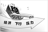 人民日报：经济整体平稳基本面没变